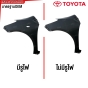 บังโคลนหน้า TOYOTA YARIS ปี 2006-2012 แก้มหน้า FENDER ข้างซ้าย/ข้างขวา