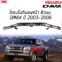 โครงกันชนหน้า ISUZU DMAX ตัวบน ปี 2002-2004 คานในกันชน เหล็กแข็งแรง (DMAX ปี 5ขึ้นไป จะเป็นอีกแบบ ทักมาถามได้)