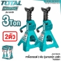 (ชุด2ตัว) TOTAL ขาตั้ง 3ตัน (TON) รุ่นงานหนัก JACK STAND - THJS0301