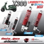 (ของแท้) YSS โช้คแต่ง LAMBRETTA X300 G-SERIES โช้คหน้า 280 / 300 มิล และ โช้คหลัง ยาว 305 / 325 มิล (1คู่)