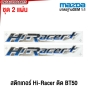 สติกเกอร์ HI-RACER MAZDA BT50 ชุดละ 2ชิ้น สีแดง น้ำเงิน เหลือง เทา