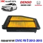  ไส้กรองอากาศ HONDA CIVIC 