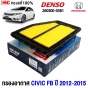  ไส้กรองอากาศ HONDA CIVIC 
