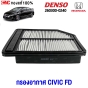 ไส้กรองอากาศ HONDA CIVIC FD