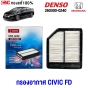 ไส้กรองอากาศ HONDA CIVIC FD