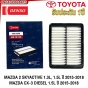 DENSO กรองอากาศ MAZDA 2 SKYACTIVE 1.3L, 1.5L ปี 2015-2018 / MAZDA CX-3 DIESEL 1.5L ปี 2015-2018 รหัส P501-13-3A0
