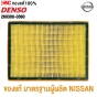 กรองอากาศ NISSAN MARCH ALMERA, SYLPHY, PULZAR, JUKE, SUNNY, NOTE, NV