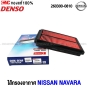  ไส้กรองอากาศ NISSAN NAVARA 