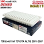 ไส้กรองอากาศ TOYOTA ALTIS