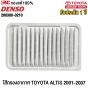 ไส้กรองอากาศ TOYOTA ALTIS