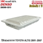 ไส้กรองอากาศ TOYOTA ALTIS