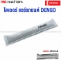 DENSO ไส้กรอง ไดเออร์ แอร์ ยาว 23 ซม.
