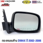 DIAMOND-right-side-mirror-ISUZU-DMAX-first-generation-2002-2006-standard
