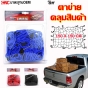 DIFF ตาข่ายคลุมรถกะบะ ขนาด 150X150 CM
