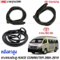 ยางขอบประตูสำหรับ TOYOTA COMMUTER HIACE KDH22 รถตู้หลังคาสูง สำหรับยางประตูหน้า ด้านขวา คุณภาพสูง ตามมาตรฐาน OEM
