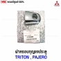 ฝาครอบช่องกุญแจประตูหน้า  TRITON, PAJERO SPORT ปี 2005-2014 ของแท้ศูนย์

