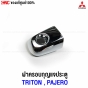 แท้ศูนย์ ฝาครอบกุญแจประตูหน้า ข้างขวา MITSUBISHI TRITON, PAJERO SPORT ปี 2005-2014 รหัส 5716A066

