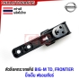 ตัวล็อคกระจกแค้ป NISSAN BIG-M TD / FRONTIER ฟรอนเทียร์ อย่างดี ผลิตในไทย