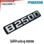 ตัวหนังสือ B2500 MAZDA กระบะ สีดำ / สีเงิน *หลังกาว