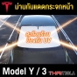 ม่านกันแดดกระจกหน้า TESLA MODEL 3, MODEL Y ม่านบังแดด ด้านหน้า UV SILVER COAT (2 IN 1) กันร้อนได้ดี 100%