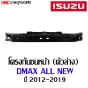โครงกันชนหน้า ISUZU D-MAX ALL NEW ปี 2012-2019 เหล็กซับในกันชน อย่างหนา ตัวบน ตัวล่าง