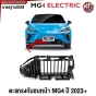 ตะแกรงกันชนหน้า MG4 EV ปี 2023 2024 2025 มาตรฐานOEM