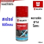 WURTH สเปย์ซิลิโคน 150 ML.