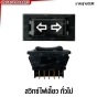 (ประกัน6เดือน) สวิทช์ไฟเลี้ยว ทั่วไป ซ้าย/ขวา 5พิน