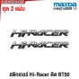 สติกเกอร์ HI-RACER MAZDA BT50 ชุดละ 2ชิ้น สีแดง น้ำเงิน เหลือง เทา
