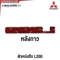 ตัวหนังสือ L200 MITSUBISHI CYCLONE กระบะ ไซโคลน *หลังกาว