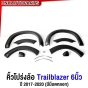 คิ้วโปร่งล้อ คิ้วซุ้มล้อ TRAILBLAZER ปี 2017-2020 6นิ้ว สีดำด้าน ชุด6ชิ้น