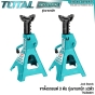 (ชุด2ตัว) TOTAL ขาตั้ง 3ตัน (TON) รุ่นงานหนัก JACK STAND - THJS0301