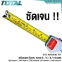 TOTAL ตลับเมตร หุ้มยาง ระบบล็อค 3จุด ขนาด 3 / 5 / 8 / 10 เมตร - TAPE RULE / MEASURING TAPE รหัส TMT126031E / TMT126051E / TMT126052E / TMT126081E / TMT1260101E