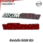 ตัวหนังสือ BIG-M BDI NISSAN BIG-M *หลังกาว