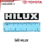 ตัวหนังสือ HILUX หลังพลุยึด