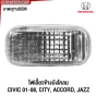 ไฟเลี้ยวข้างแก้ม HONDA CIVIC 2001-2008 / CITY 2009-2012 / ACCORD 03-04 ไฟเลี้ยวข้างบังโคลน เกรดOEM รหัสอะไหล่ 34301-SNW-003