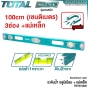 TOTAL ระดับน้ำ +แม่เหล็ก ขนาด 9นิ้ว/16นิ้ว/24นิ้ว/26นิ้ว/39นิ้ว ระดับน้ำอลูมิเนียม - SPIRIT LEVEL - TMT210026 TMT2267 TMT24036 TMT26026 TMT26036 TMT28026