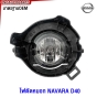 ไฟตัดหมอก NISSAN NAVARA D40 ปี 2006-2013 ไฟสปอตไลท์ พร้อมอุปกรณ์ สายไฟ หลอดไฟ ครบชุด
