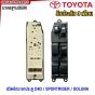 สวิตช์ยกกระจกประตู TOYOTA D4D / SPORTRIDER / SOLUNA 4ประตู (รับประกัน3เดือน)