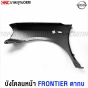 แก้ม บังโคลนหน้า NISSAN FRONTIER ตากบ ปี 2001-2005 มีรูไฟเลี้ยว แก้มหน้า ฟรอนเทียร์ - ข้างซ้าย