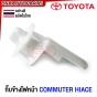 กิ้บข้างไฟหน้า TOYOTA COMMUTER HIACE สีเหลือง ยึดไฟหน้า รถตู้