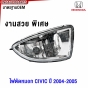 ไฟตัดหมอก HONDA CIVIC DIMENSION
