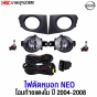 ไฟตัดหมอก NISSAN SUNNY NEO ปี 2004-2008 ท้ายแตงโม แถมฟรี สายไฟ+หลอดไฟ+สวิตซ์