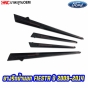 ยางรีดน้ำนอก FORD FIESTA ปี 2009-2014 บรรจุ 4 เส้น คิ้วรีดน้ำ ขอบกระจก ใช้ได้ทั้ง 4 ประตู และ 5 ประตู

