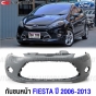 กันชนหน้า FORD FIESTA ปี 2006-2013 งานดิบ อย่างดี เข้ารูป เกรดมาตรฐานOEM
