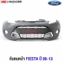 กันชนหน้า พร้อมตะแกรงชุบโครเมียม FORD FIESTA ปี 2006-2013 
