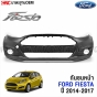 กันชนหน้า FORD FIESTA ปี 2014-2017 งานดิบ
