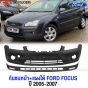 กันชนหน้า FORD FOCUS 2005-2007 มาตราฐาน OEM
