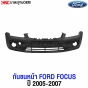 แผงใต้กันชนหน้า FORD FOCUS มาตราฐาน OEM
