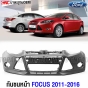 กันชนหน้า FORD FOCUS ปี 2011-2016 งานดิบ
